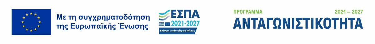 Με τη συγχρηματοδότηση της Ευρωπαϊκής Ένωσης — ΕΣΠΑ 2021-2027, Πρόγραμμα Ανταγωνιστικότητα